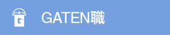 ガテン系求人ポータルサイト【ガテン職】掲載中!
